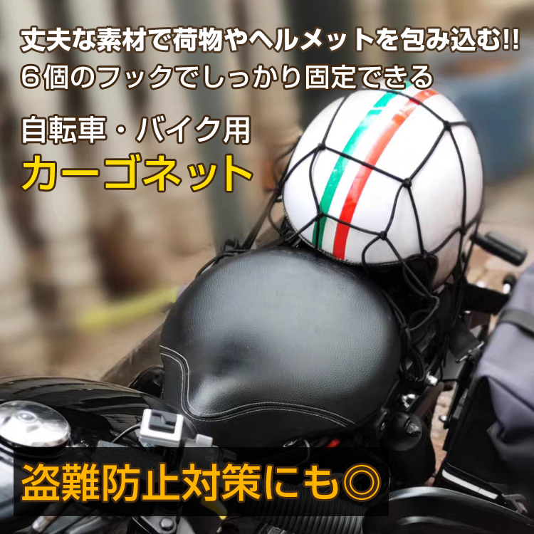 カーゴネット 自転車ネット 自転車用 バイク用 ヘルメット用