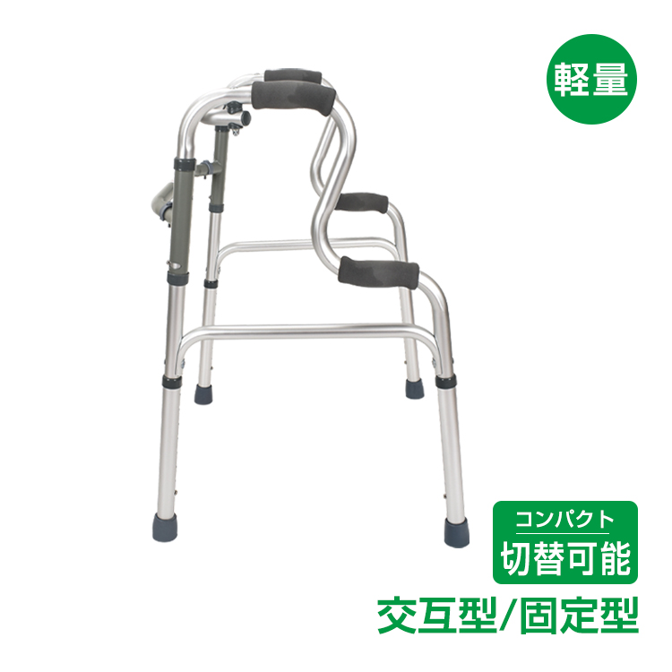 立ち上がり歩行器 立ち上がり補助 サポート 固定式 交互式