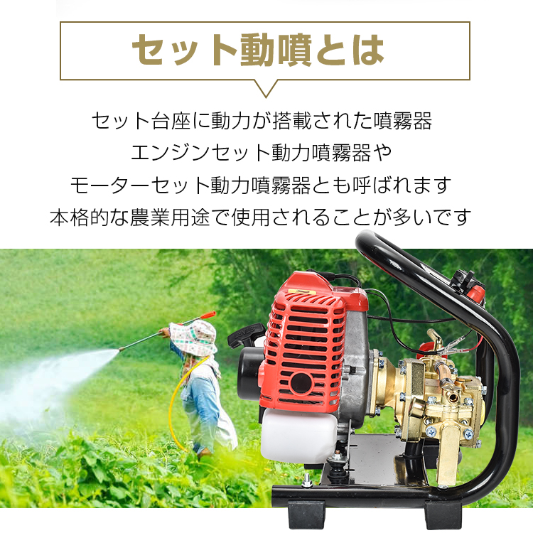 噴霧器 エンジン式 セット動噴 2スト 動噴 農業 農用 農薬 除草剤 肥料 散布 散水 給水装置 動力噴霧器 水やり ガーデニング sg033 :  sg033 : lucky9 - 通販 - Yahoo!ショッピング