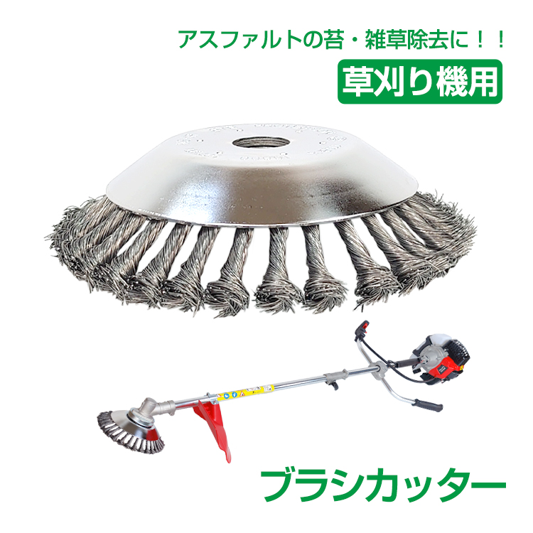 草刈り機 ブラシ カッター スチール ワイヤー 交換 刃 汎用