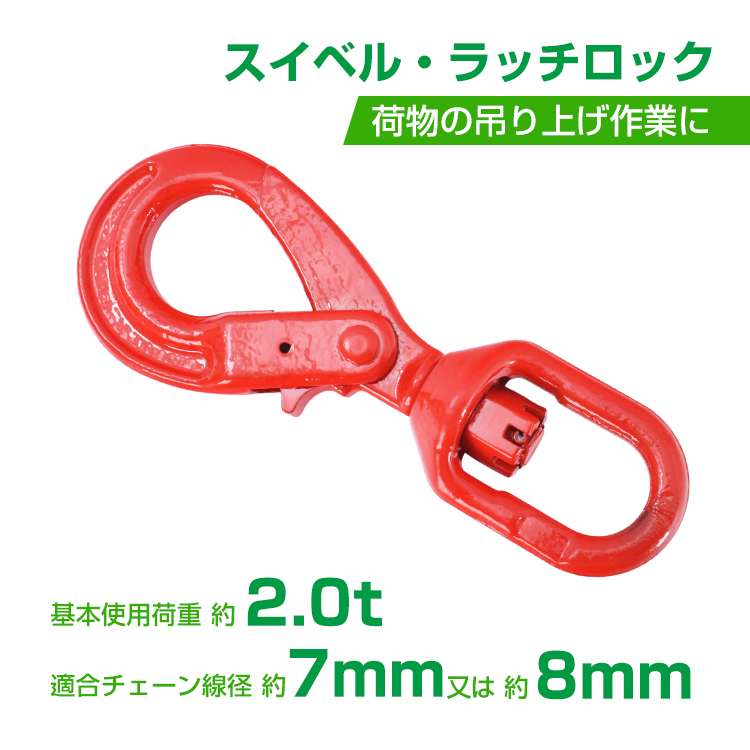 セルフロッキングフック スイベル式 スイベルフック 基本使用荷重2.0t
