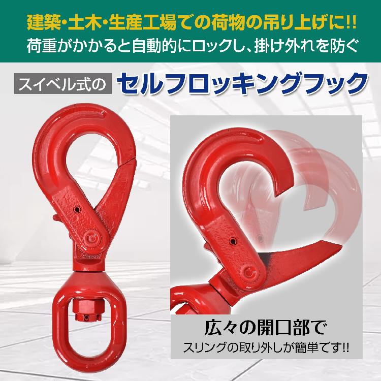 セルフロッキングフック スイベル式 スイベルフック 基本使用荷重2.0t