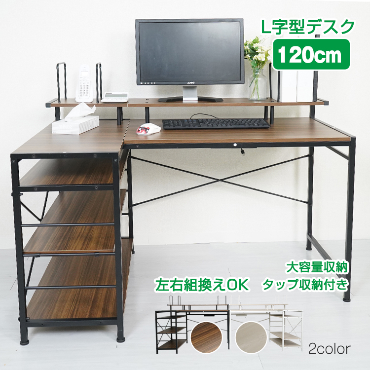 パソコンデスク L字 120cm 収納 ラック ディスプレイ棚 おしゃれ 机