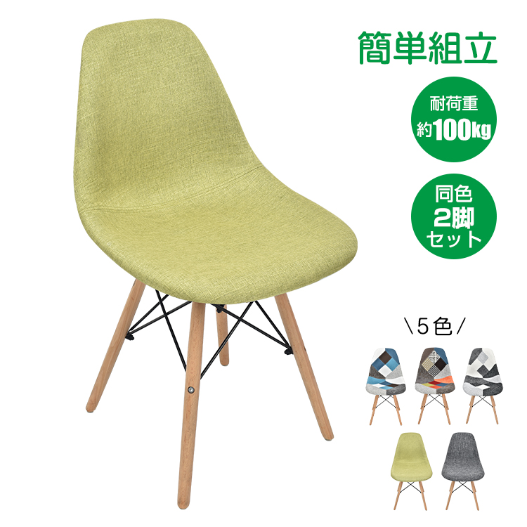 イームズチェア ダイニングチェア 2脚セット 椅子 イームズ eames 木脚 