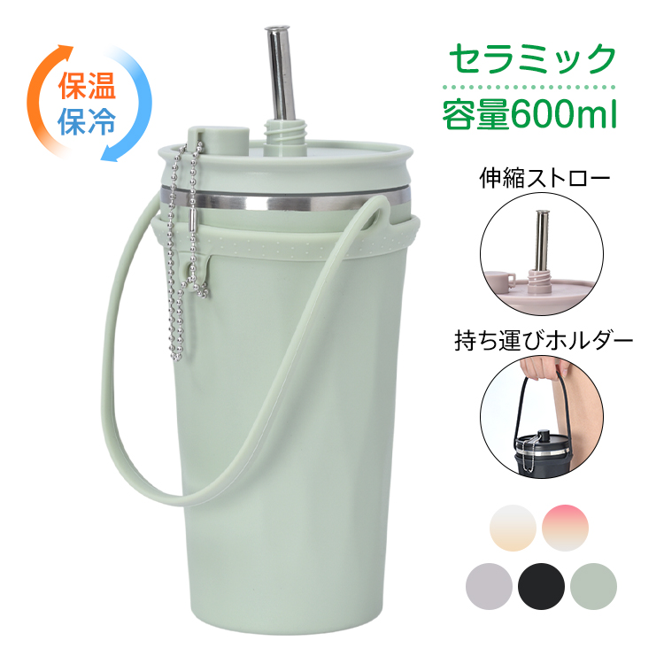 タンブラー セラミック ストロー付き 伸縮ストロー 蓋付き 水筒 大容量