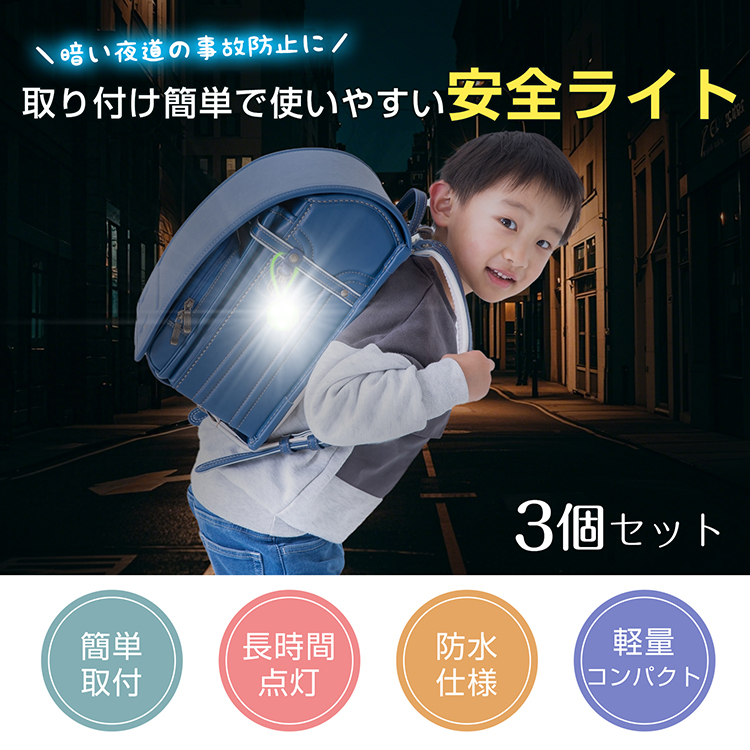 安全ライト セーフティライト 3個セット 防犯ライト 小型 携帯 ミニ