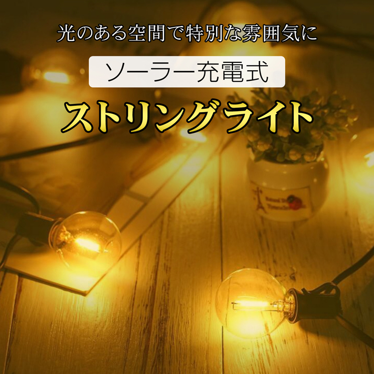 ストリングライト ソーラー式 ソーラーパネル 太陽光 ライト 電飾 電球