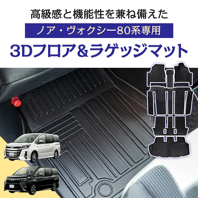 車用 フロア ラゲッジ フルセット マット ノア ヴォクシー 80系 専用 7