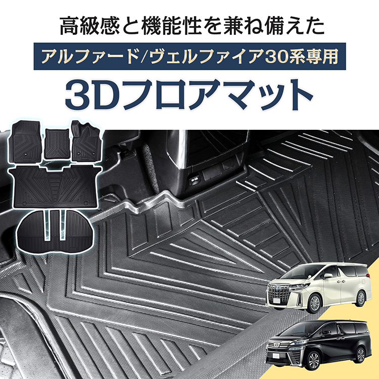車用 フロアマット アルファード ヴェルファイア 30系 専用 フルセット