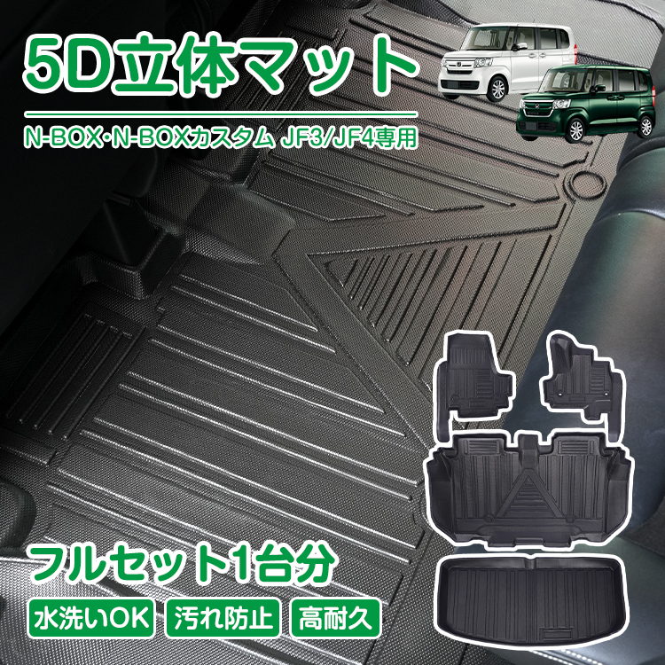 ホンダ N-BOX N-BOXカスタム JF3 JF4 NBOX 防水 3dフロアマット 5d