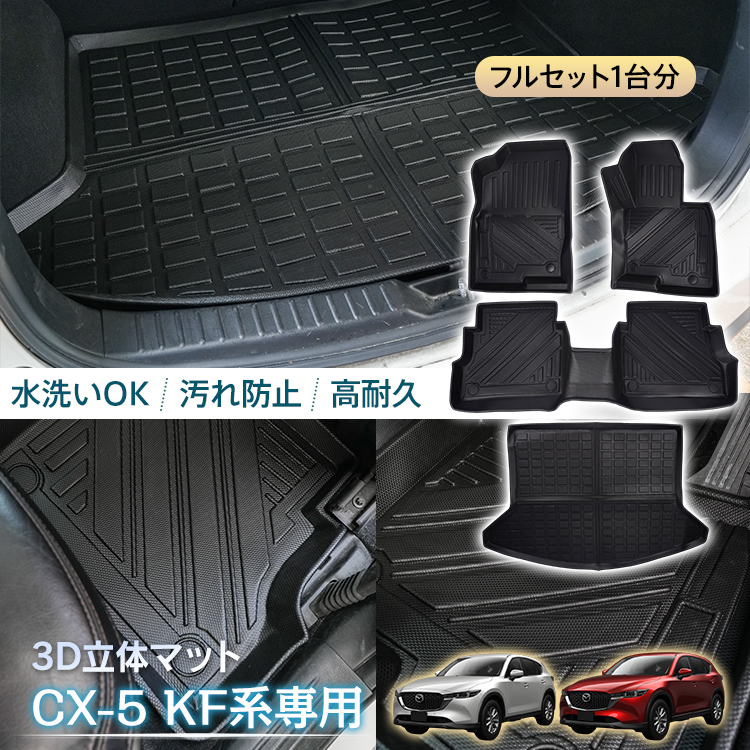 専用　MA5枚セット 車用 フロアマット CX-5 CX5 マツダ KF系 専用 ラゲッジマット 3D 立体