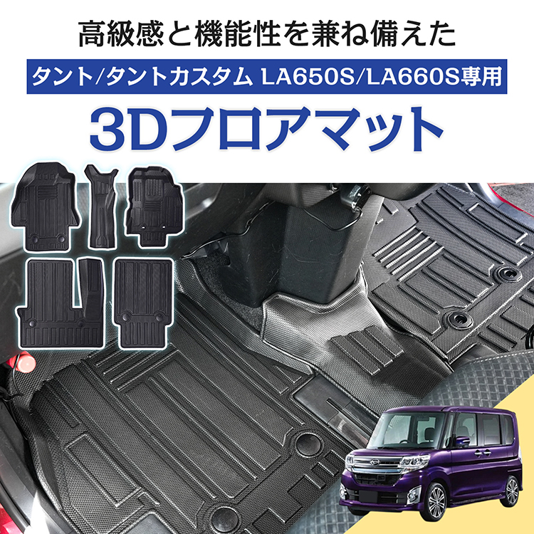 車用 フロアマット タント タントカスタム ダイハツ TANTO LA650S 車用 フロアマット タント タントカスタム ダイハツ TANTO LA650S
