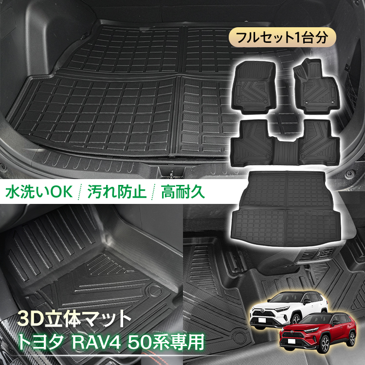 車用 フロア ラゲッジ フルセット マット トヨタ RAV4 XA 50系 専用 5