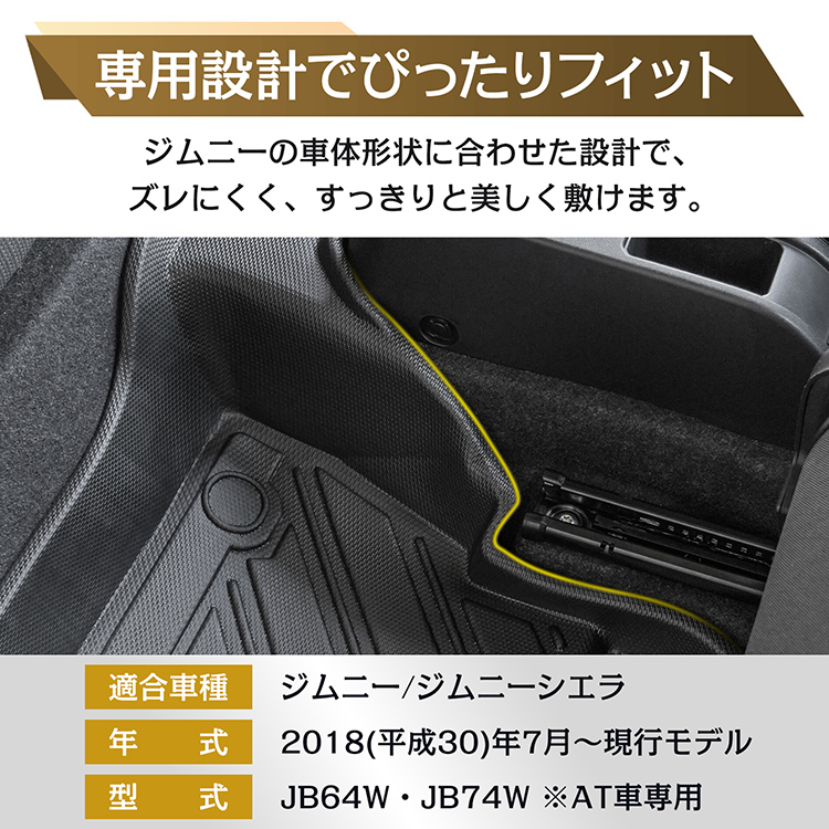 車用 フロアマット ジムニー ジムニーシエラ AT車 JB64W JB74W 専用 3D