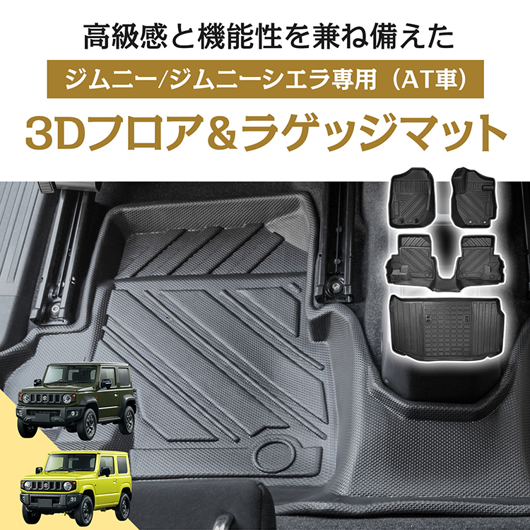 スズキジムニー　jb64AT用　フロアマット、ラゲッジマット 車用 フロア ラゲッジ マット ジムニー ジムニーシエラ AT車 JB64W