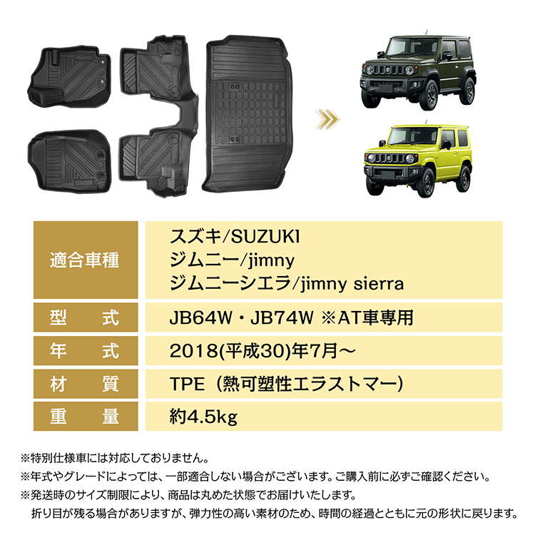 ジムニーシエラ  JB74 MT用　ラバーマット　前後セット 車用 フロア ラゲッジ マット ジムニー ジムニーシエラ AT車 JB64W