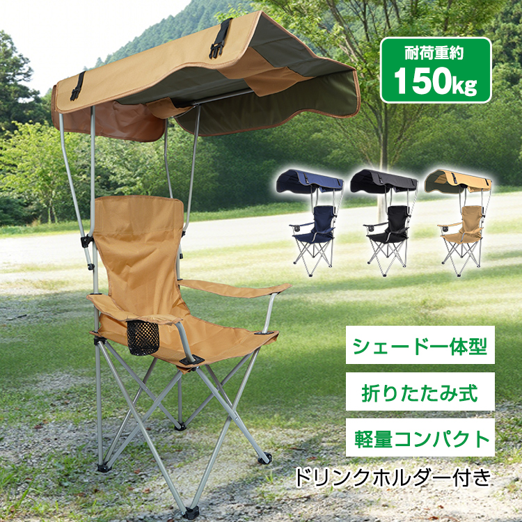 アウトドアチェア 日除けシェード付き　カーキ Amazon.co.jp: [KYOSER] アウトドアチェア 日除けシェード付き