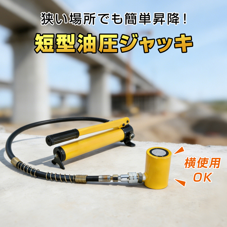 ジャッキ 10t 油圧ジャッキ 小型 短型ジャッキ 隙間ジャッキ 芯出し