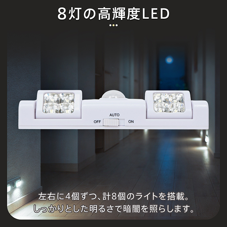 電池式センサーライト 人感センサーライト LEDライト 8個 自動点灯消灯