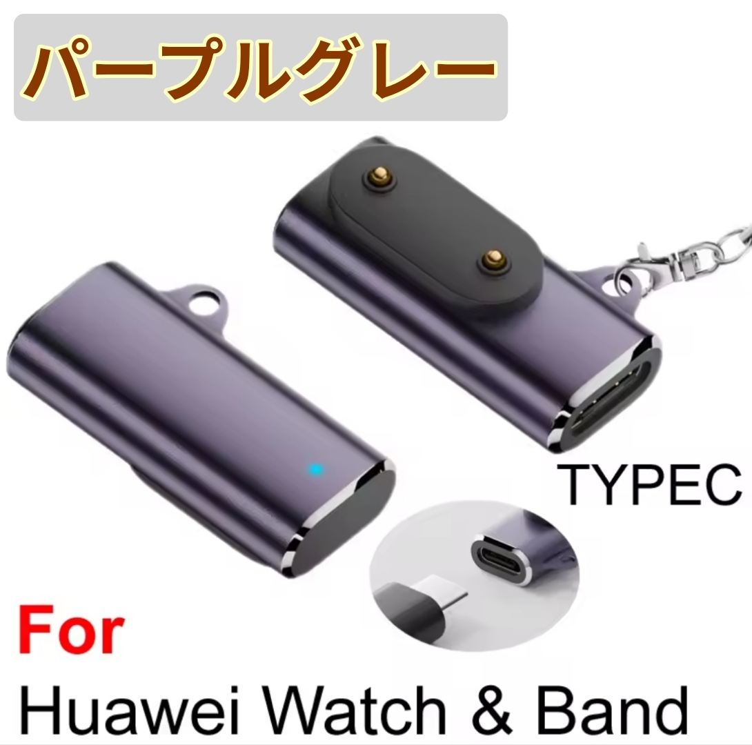 Huawei band 6 7 8 9 10 11 HUAWEI Watch 用 充電変換アダプター Type