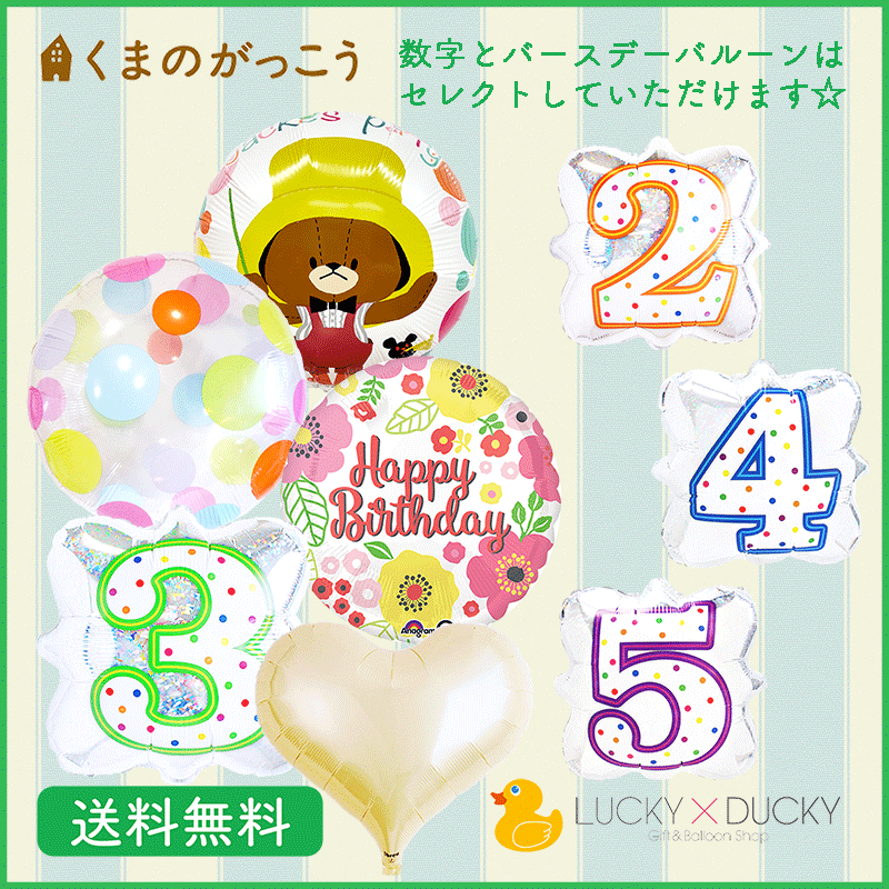 バルーン 誕生日 ギフト ジャッキー バースデー 浮かせてお届け バルーン電報 送料無料 くまのがっこう ギフトバルーンluckyducky 通販 Yahoo ショッピング