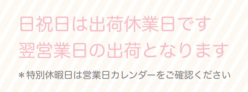 “出荷日についての注意事項”