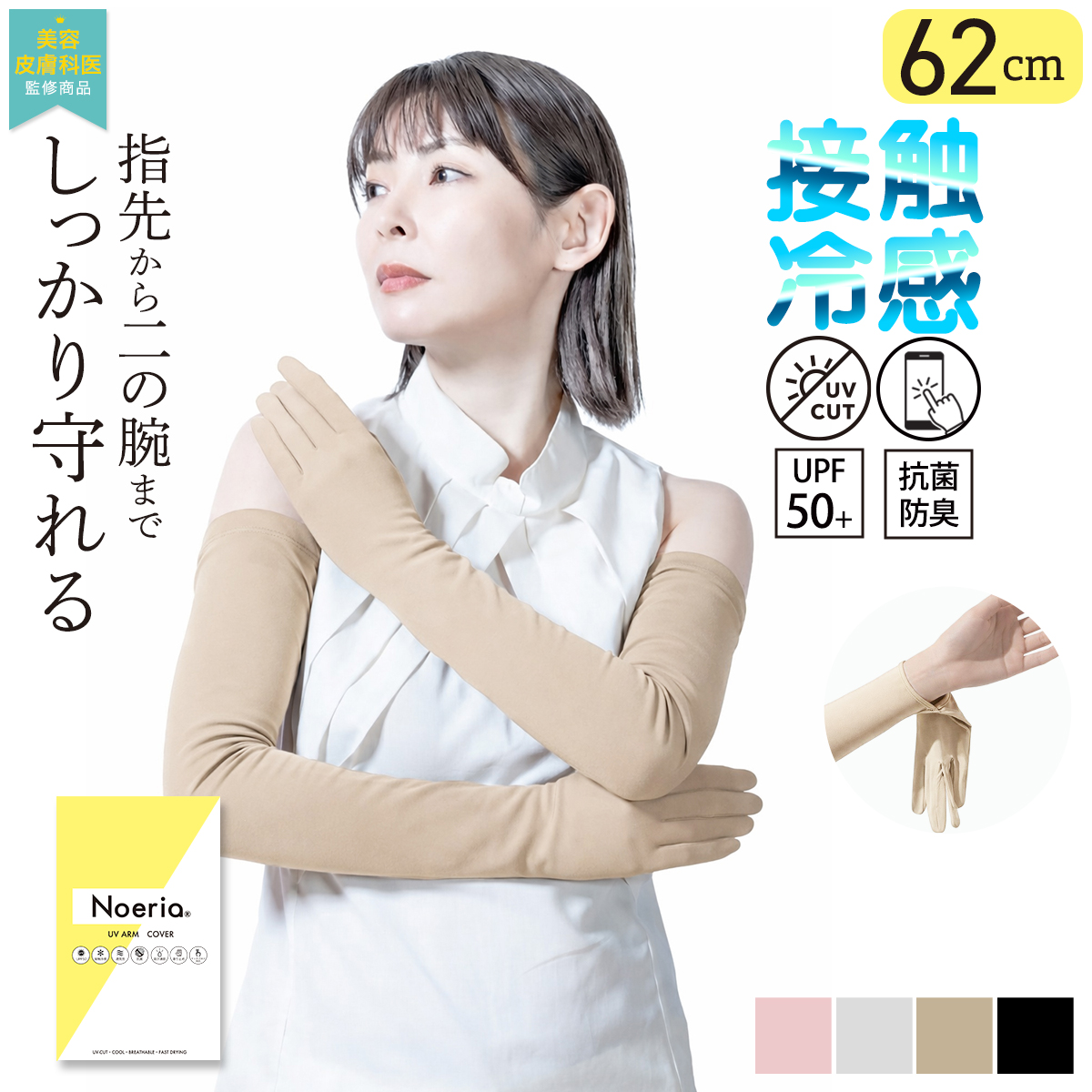 美容皮膚科医監修】UVアームカバー スマホ対応 指出し 接触冷感 抗菌