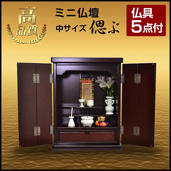仏壇 小型仏壇 ミニ仏壇 偲ぶ(仏具5点付) 紫檀調仏壇18号 しのぶ 仏具
