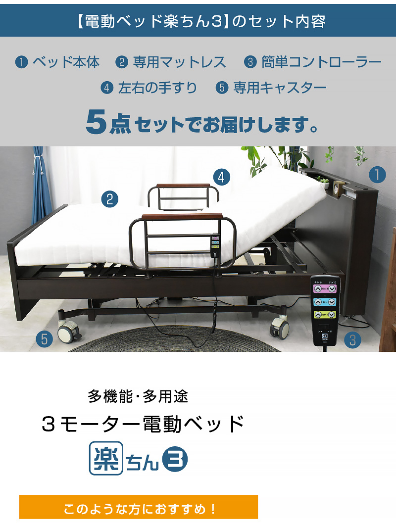 介護ベッド 電動ベッド電動ベッド 楽ちん3 3モーターベッド 介護ベット