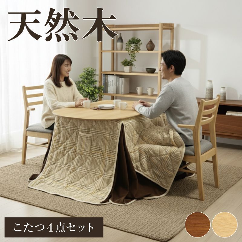 天然木 ダイニングこたつ4点セット こたつセット ダイニングセット 半