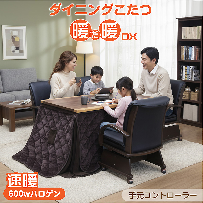 椅子付きこたつ 布団付き ダイニングこたつ6点セット 4人掛け 速暖