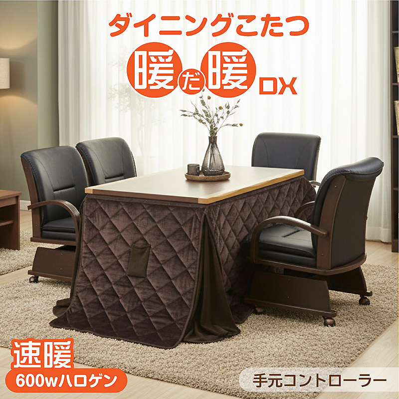 【新品】【訳あり特価】こたつ布団がいらない ダイニングこたつ　ハロゲン速暖 こたつ布団がいらない ダイニングこたつ ハロゲン速暖 ダイニング