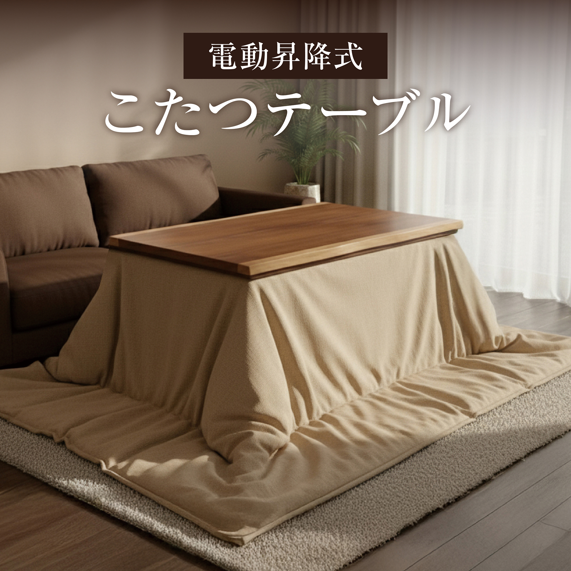 ★2021年冬17万で購入！近郊配送可★昇降式こたつ　リビングダイニングセット　中古品★相模原　横浜　神奈川カウチソファ　昇降テーブル 082131040_001.jpg