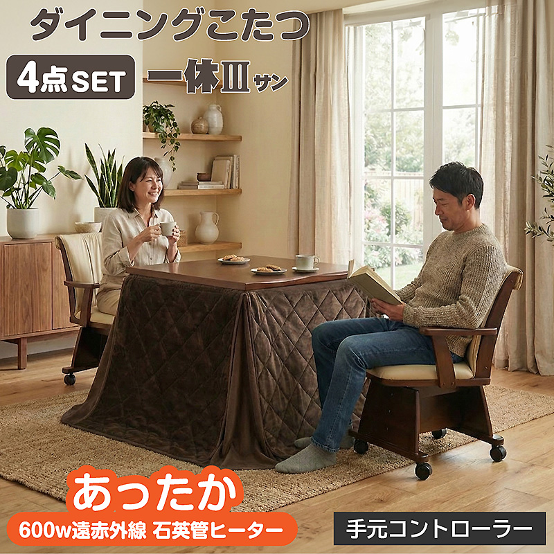 【福岡市限定　近郊限定】ダイニングこたつ＆椅子セット（配送無料）日時指定可能♬ 椅子付きこたつ 布団付き ダイニングこたつ4点セット 2人掛け 遠赤外線