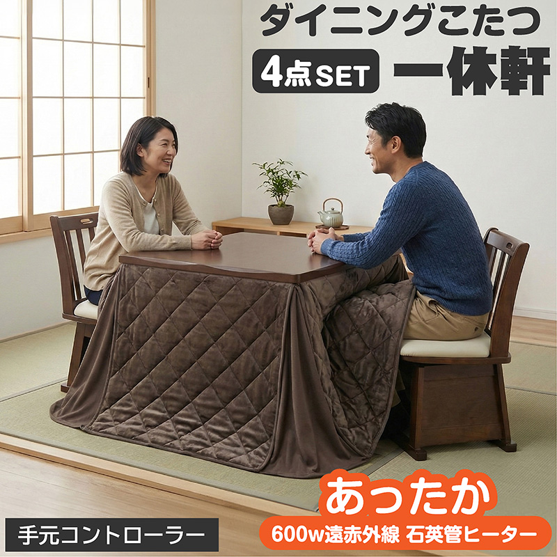 椅子付きこたつ 布団付き ダイニングこたつ4点セット 2人掛け 遠赤外線