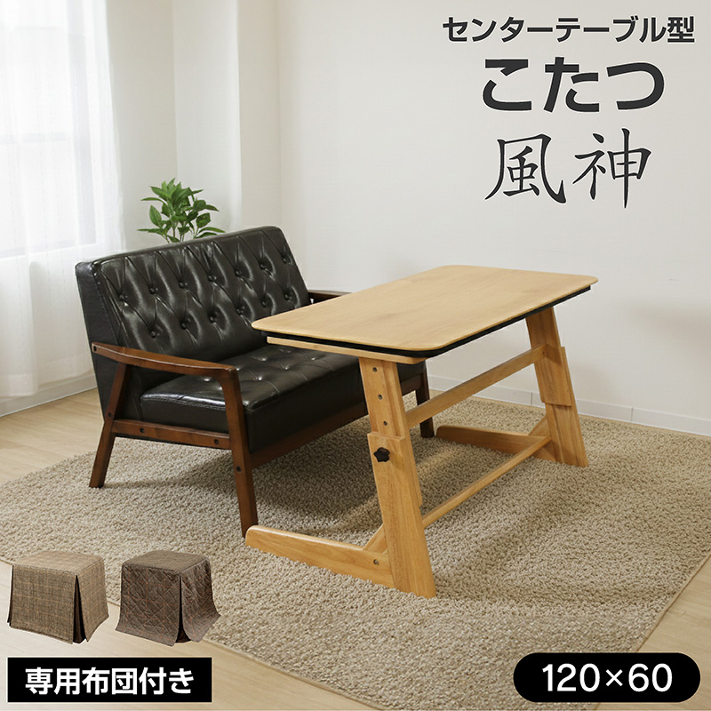 リビングこたつセット