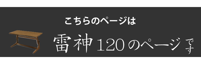 センターテーブル型こたつ 雷神