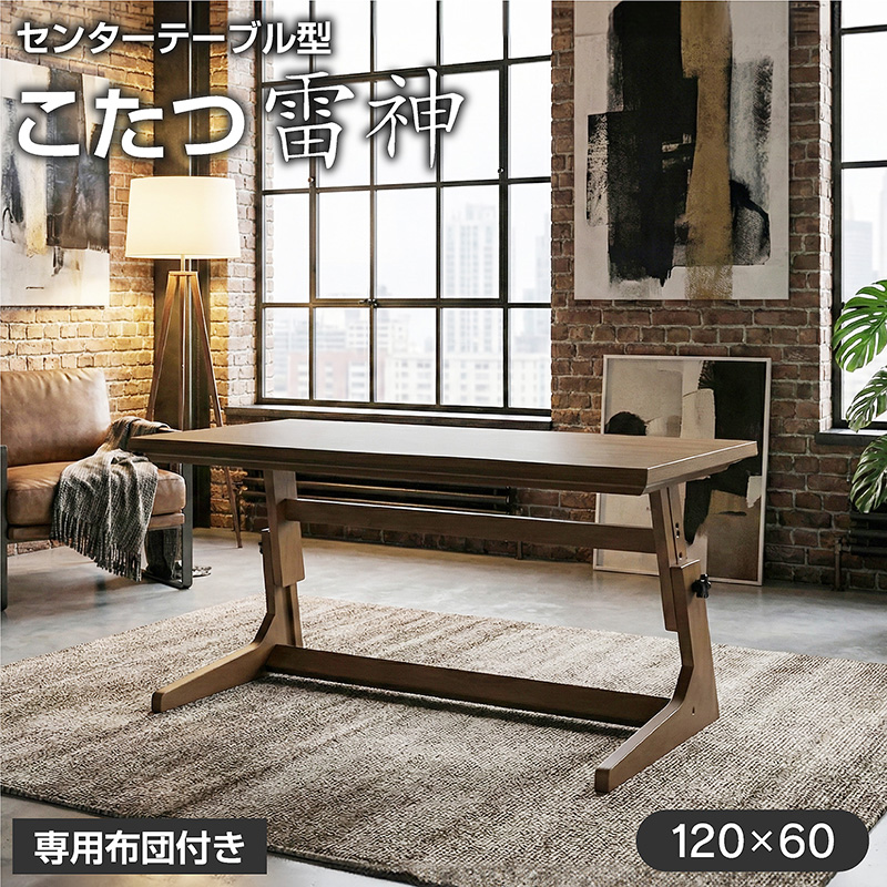 センターテーブル型こたつ 雷神