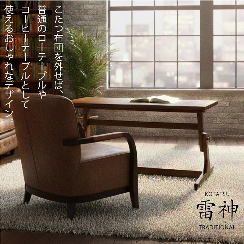 センターテーブル型こたつ 雷神