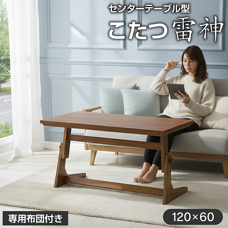 センターテーブル型こたつ 雷神