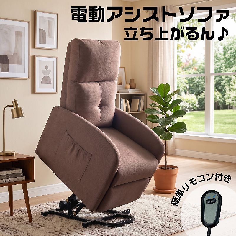 3WAY 1人掛け 電動リクライニング ソファー 立ち上がり補助チェア 電動