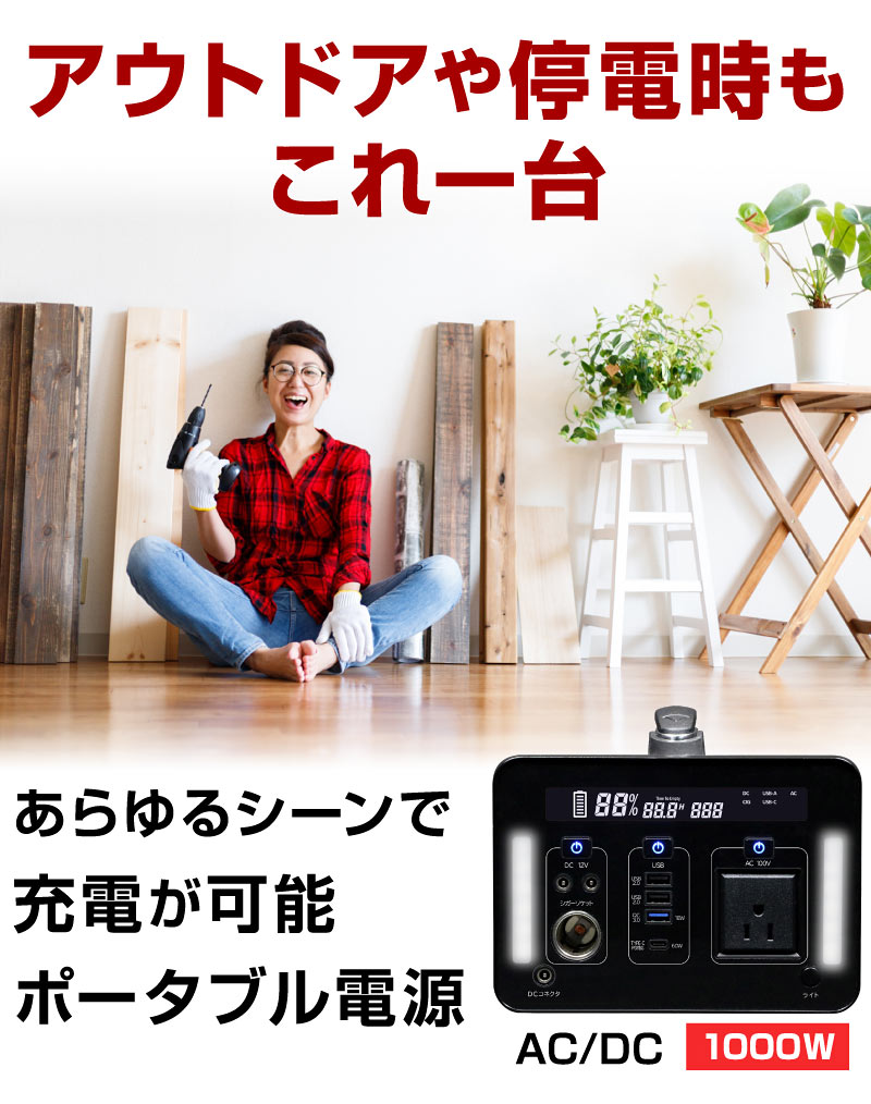 ポータブル電源 1000W 大容量 家庭用 小型 AC電源 DC出力 防災 災害 防災グッズ 停電 キャンプ アウトドア DIY 車中泊 蓄電池  非常用電源 充電池 バッテリー