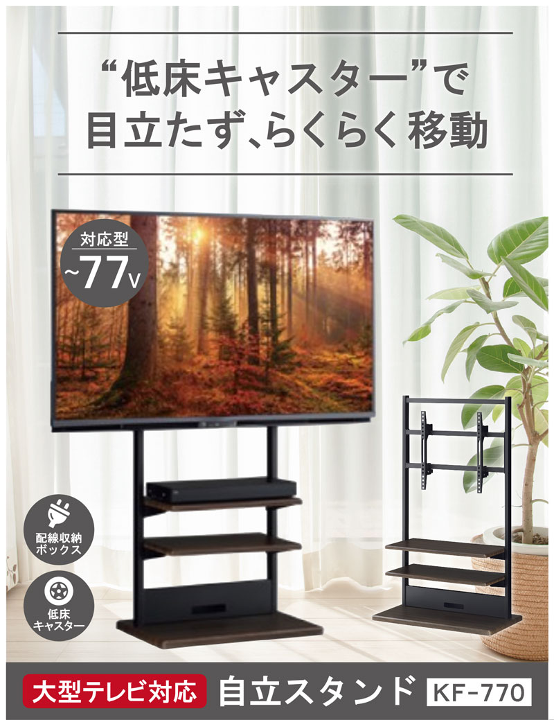 KF-770 ～77インチ用テレビスタンド ハヤミ工産 TIMEZ KFシリーズ