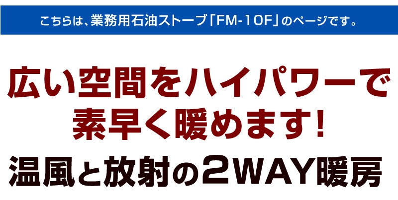 ダイニチ 業務用石油ストーブ ファンヒーター FM-10F 1年保証 冬 暖房