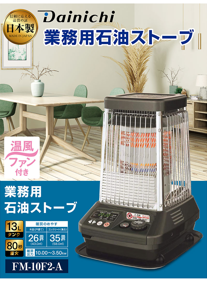 DAINICHI 業務用 石油ストーブ ブルーヒーター FM-10F(A)-