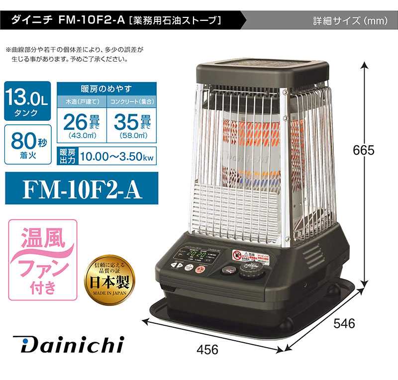 ダイニチ 業務用石油ストーブ ファンヒーター FM-10F 1年保証 冬 暖房