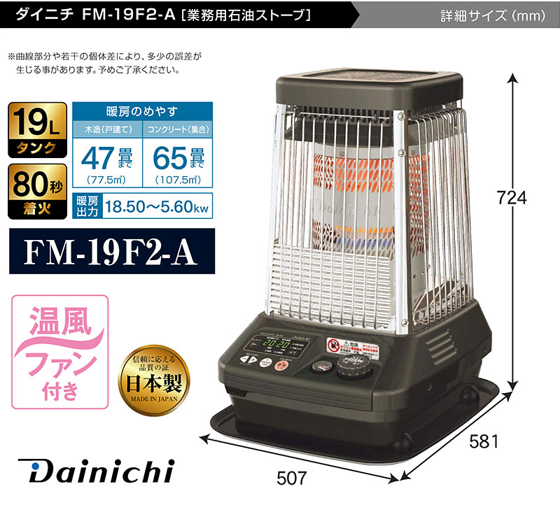 ダイニチ 業務用石油ストーブ ファンヒーター FM-19F 1年保証 | 冬 暖房器具 暖房機器 業務用ストーブ 大型ストーブ 石油ストーブ 石油暖房  石油ヒーター :125011921:ラッキーベッド Yahoo!店 - 通販 - Yahoo!ショッピング