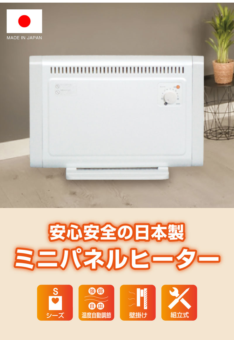 S.Kjapan（家電） 日本製 ミニパネルヒーター 暖房 節電 国産