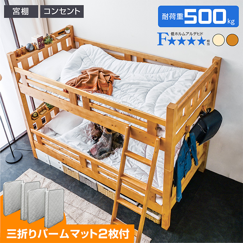 ランキング1位 パームマット2枚付 二段ベッド 2段ベッド 天然木 コンパクト 耐荷重500kg 宮付き コンセント付 子供部屋 大臣3-ART