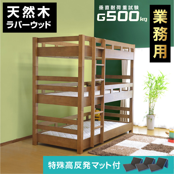 大人用 業務用 三段ベッド 3段ベッド 耐震 耐荷重 500kg 木製 ウッド